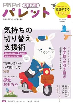 PriPriパレット 2026 2・3月 [雑誌]: 発達支援 別冊家庭画報