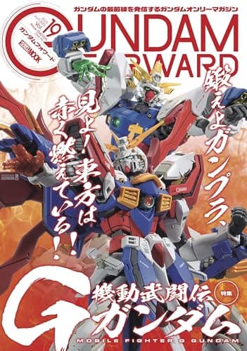 ガンダムフォワードVol.19 (HOBBY JAPAN MOOK)