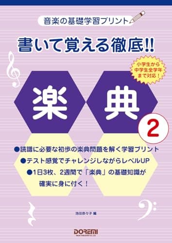 書いて覚える徹底!! 楽典 ［2］（音楽の基礎学習プリント）