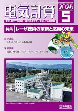 電気計算 2026年5月号