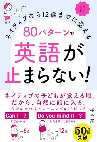 ネイティブなら12歳までに覚える 80パターンで英語が止まらない!