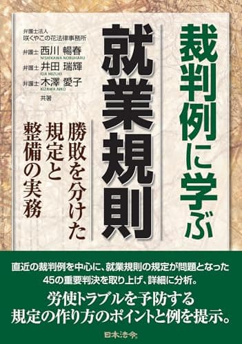 裁判例に学ぶ就業規則－勝敗を分けた規定と整備の実務