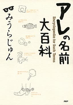 アレの名前大百科