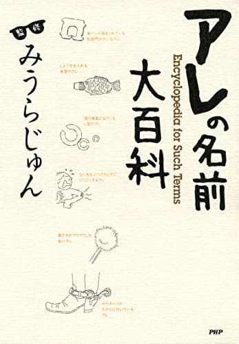 アレの名前大百科