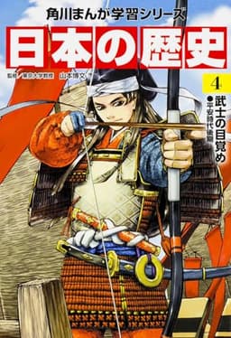 角川まんが学習シリーズ 日本の歴史 4 武士の目覚め 平安時代後期