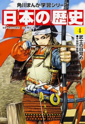 角川まんが学習シリーズ 日本の歴史 4 武士の目覚め 平安時代後期