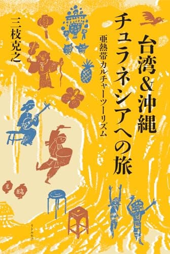台湾＆沖縄 チュラネシアへの旅　亜熱帯カルチャーツーリズム