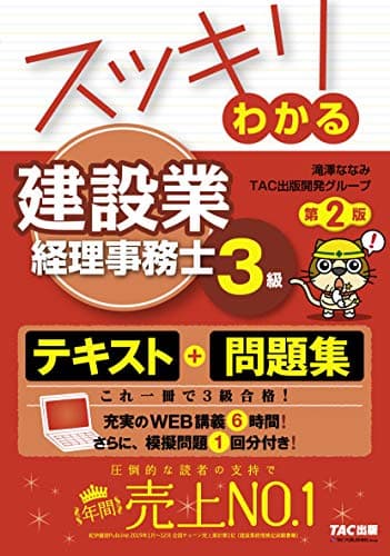 スッキリわかる 建設業経理事務士3級 第2版 (スッキリわかるシリーズ)