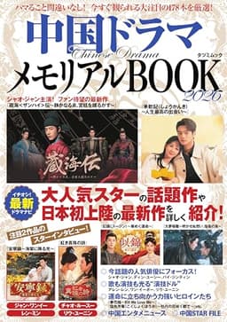 中国ドラマメモリアルBOOK2026 (タツミムック)