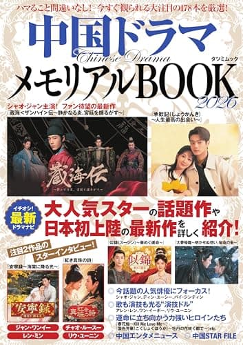 中国ドラマメモリアルBOOK2026 (タツミムック)