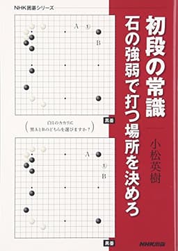 初段の常識 石の強弱で打つ場所を決めろ (NHK囲碁シリーズ)