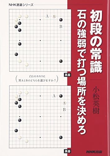 初段の常識 石の強弱で打つ場所を決めろ (NHK囲碁シリーズ)