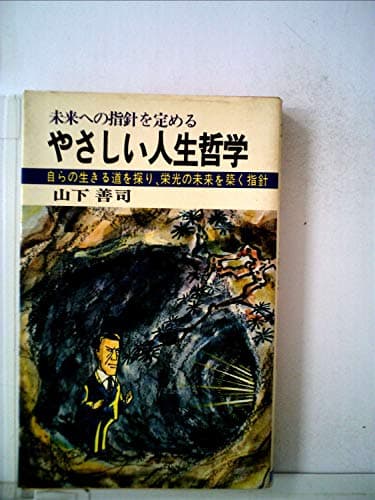 やさしい人生哲学 (1967年)