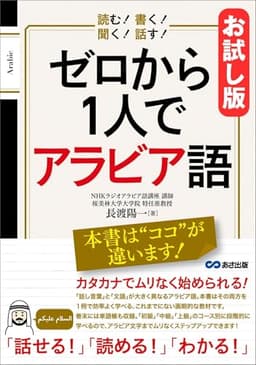 【お試し版】読む！ 書く！ 聞く！ 話す！ ゼロから1人でアラビア語――アラビア語であいさつ