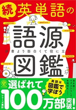 続 英単語の語源図鑑