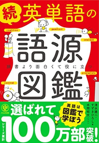 続 英単語の語源図鑑