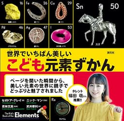 世界でいちばん美しい こども元素ずかん