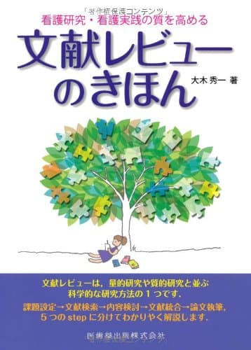 文献レビューのきほん―看護研究・看護実践の質を高める