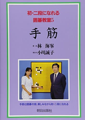 初・二段になれる囲碁教室 (5)