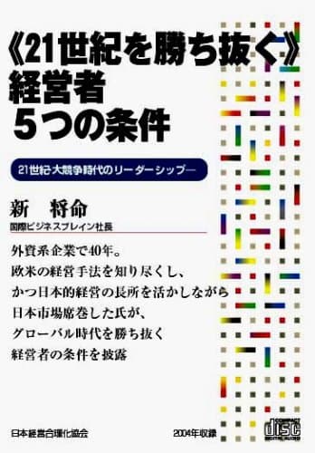 CD「経営者5つの条件」