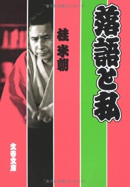 落語と私 (文春文庫 413-1)