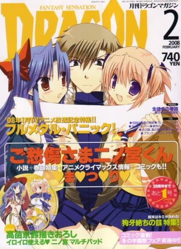 DRAGON MAGAZINE (ドラゴンマガジン) 2008年 02月号 [雑誌]