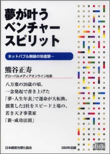 CD「夢が叶うベンチャースピリット」