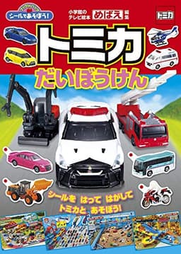 シールであそぼう!トミカだいぼうけん (小学館のテレビ絵本 ブックinバッグシールであそぼう!)