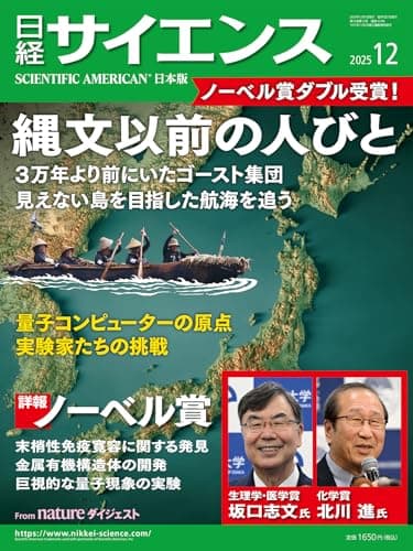 日経サイエンス2025年12月号（特集：最新科学でひもとく縄文以前の日本とアジア／ノーベル賞ダブル受賞！）