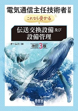電気通信主任技術者試験 これなら受かる 伝送交換設備及び設備管理(改訂3版)