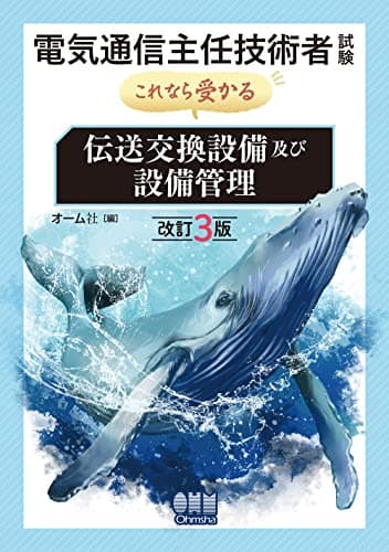電気通信主任技術者試験 これなら受かる 伝送交換設備及び設備管理(改訂3版)