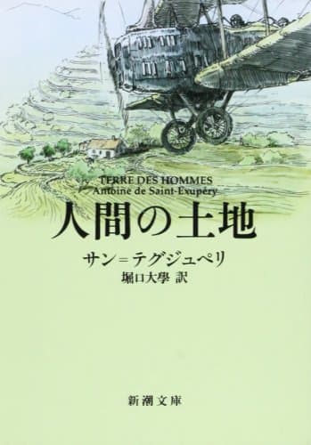 人間の土地 (新潮文庫)