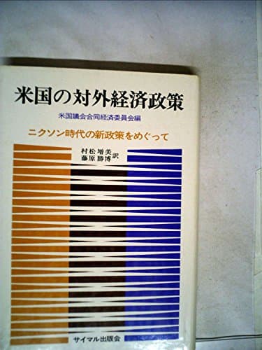 米国の対外経済政策―ニクソン時代の新政策をめぐって (1971年) (サイマル・ビジネス)