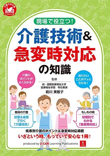 現場で役立つ! 介護技術&急変時対応の知識 (ユーキャンの介護のお仕事シリーズ)