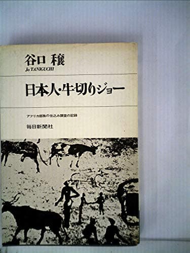 日本人・牛切りジョー―アフリカ部族の住込み調査の記録 (1968年)