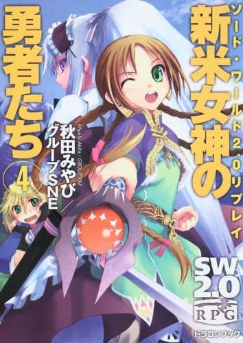 ソード・ワールド2.0リプレイ 新米女神の勇者たち(4) (富士見ドラゴンブック 29-24)