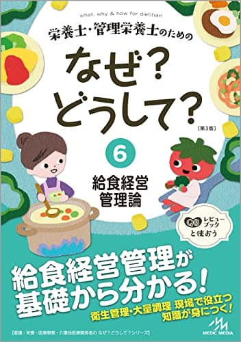 栄養士・管理栄養士のためのなぜ？どうして？6 給食経営管理論 (看護・栄養・医療事務・介護他医療関係者のなぜ?どうして?シリーズ)