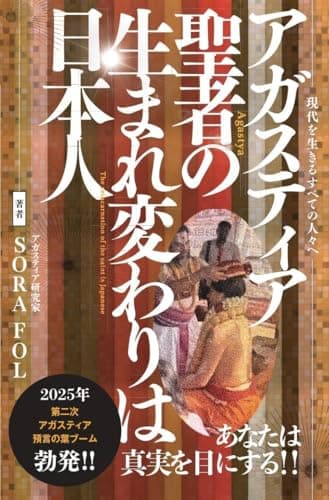 アガスティア聖者の生まれ変わりは日本人