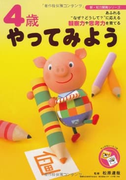 4歳やってみよう: あふれる“なぜ?どうして?”に応える観察力や思考力を育てる (新・知力開発シリーズ)