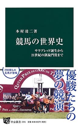 競馬の世界史 - サラブレッド誕生から21世紀の凱旋門賞まで (中公新書)