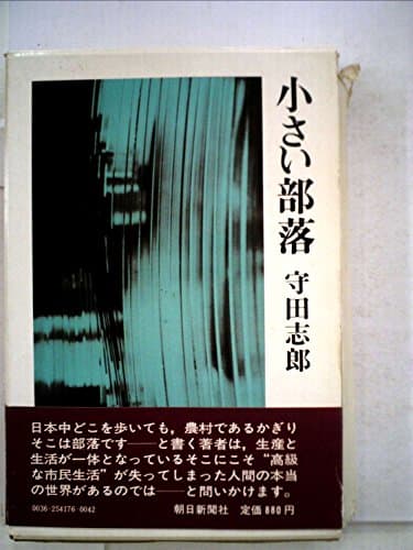 小さい部落 (1973年)