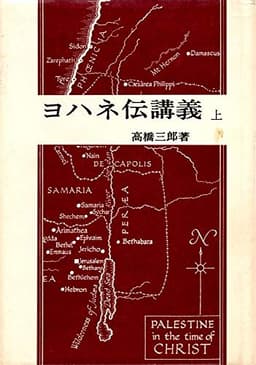 ヨハネ伝講義〈上巻〉 (1981年)