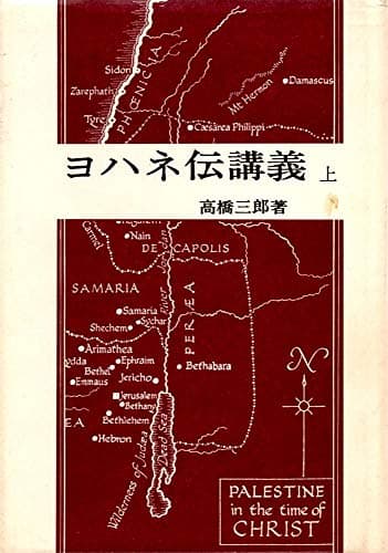 ヨハネ伝講義〈上巻〉 (1981年)