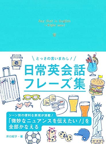 とっさの言いまわし! 日常英会話フレーズ集
