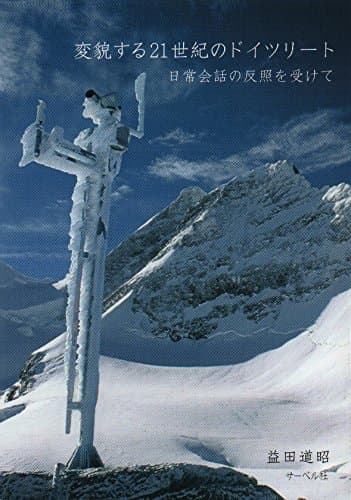変貌する21世紀のドイツリート 日常会話の反照を受けて