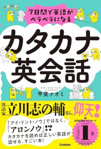 7日間で英語がペラペラになる カタカナ英会話