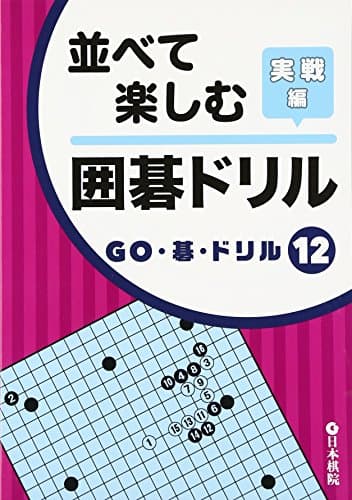 並べて楽しむ囲碁ドリル 実戦編 (GO・碁・ドリル 12)