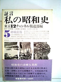 証言私の昭和史〈第5〉終戦前後 (1969年)