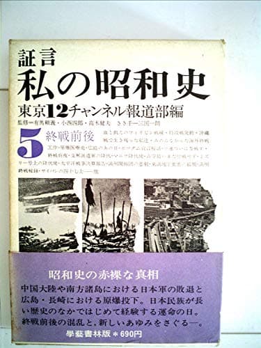 証言私の昭和史〈第5〉終戦前後 (1969年)