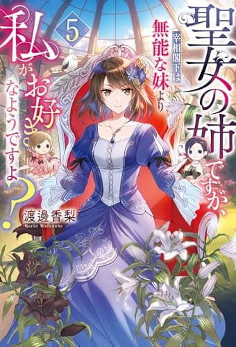 聖女の姉ですが、宰相閣下は無能な妹より私がお好きなようですよ？５ (レジーナブックス)